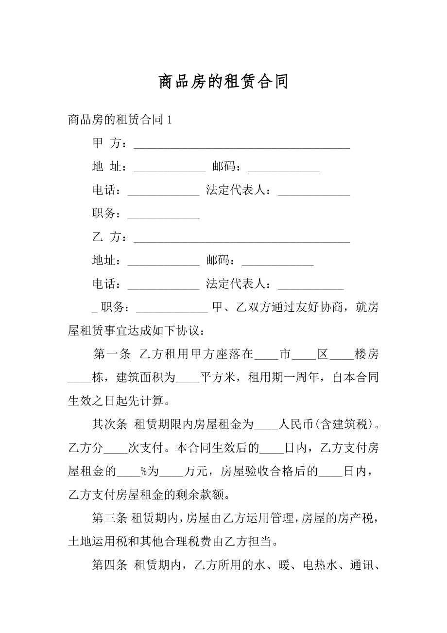 商品房的租赁合同汇编.docx_第1页