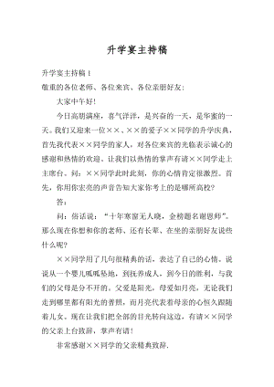 升学宴主持稿汇总.docx