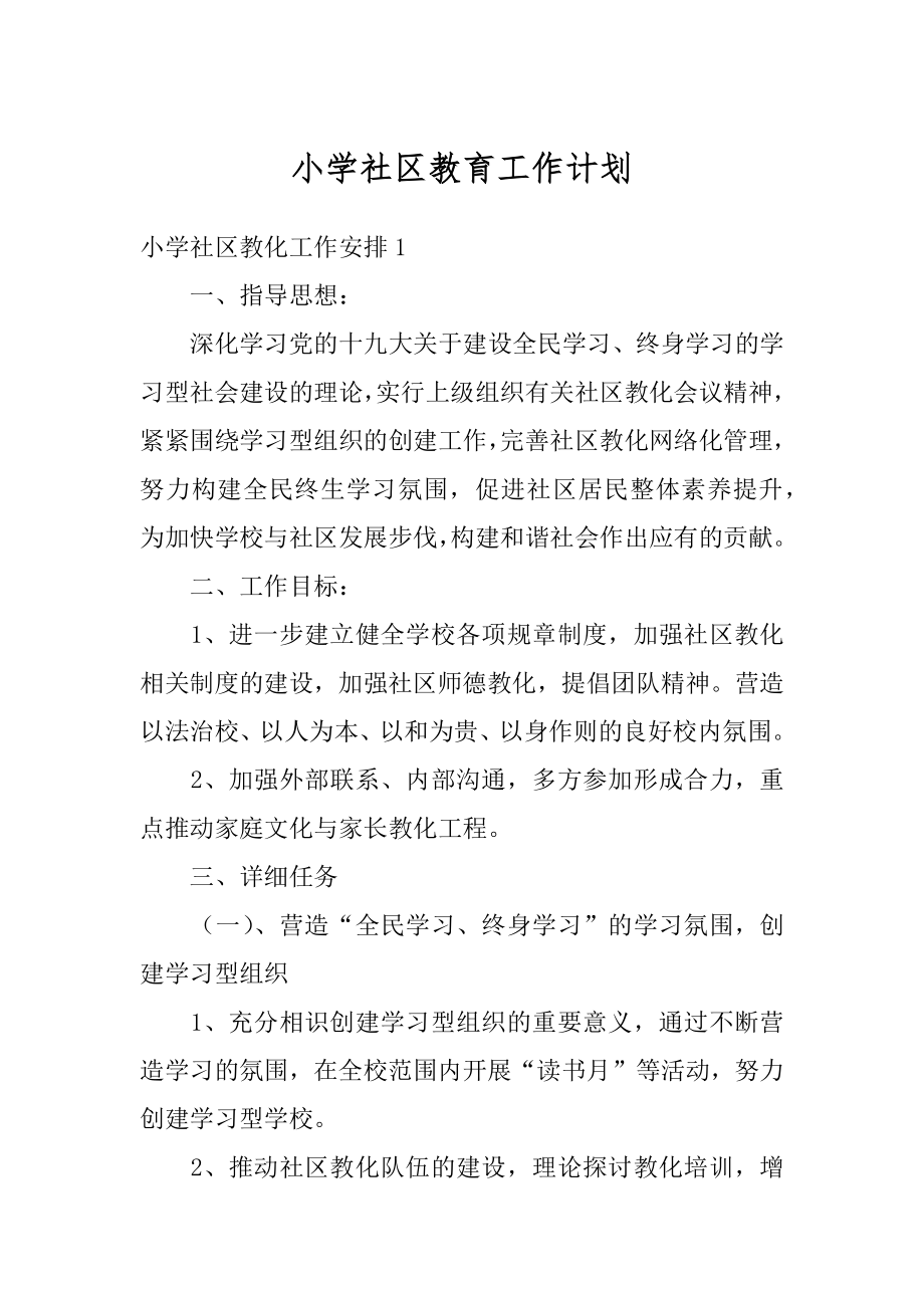 小学社区教育工作计划汇编.docx_第1页