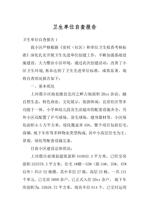 卫生单位自查报告汇编.docx