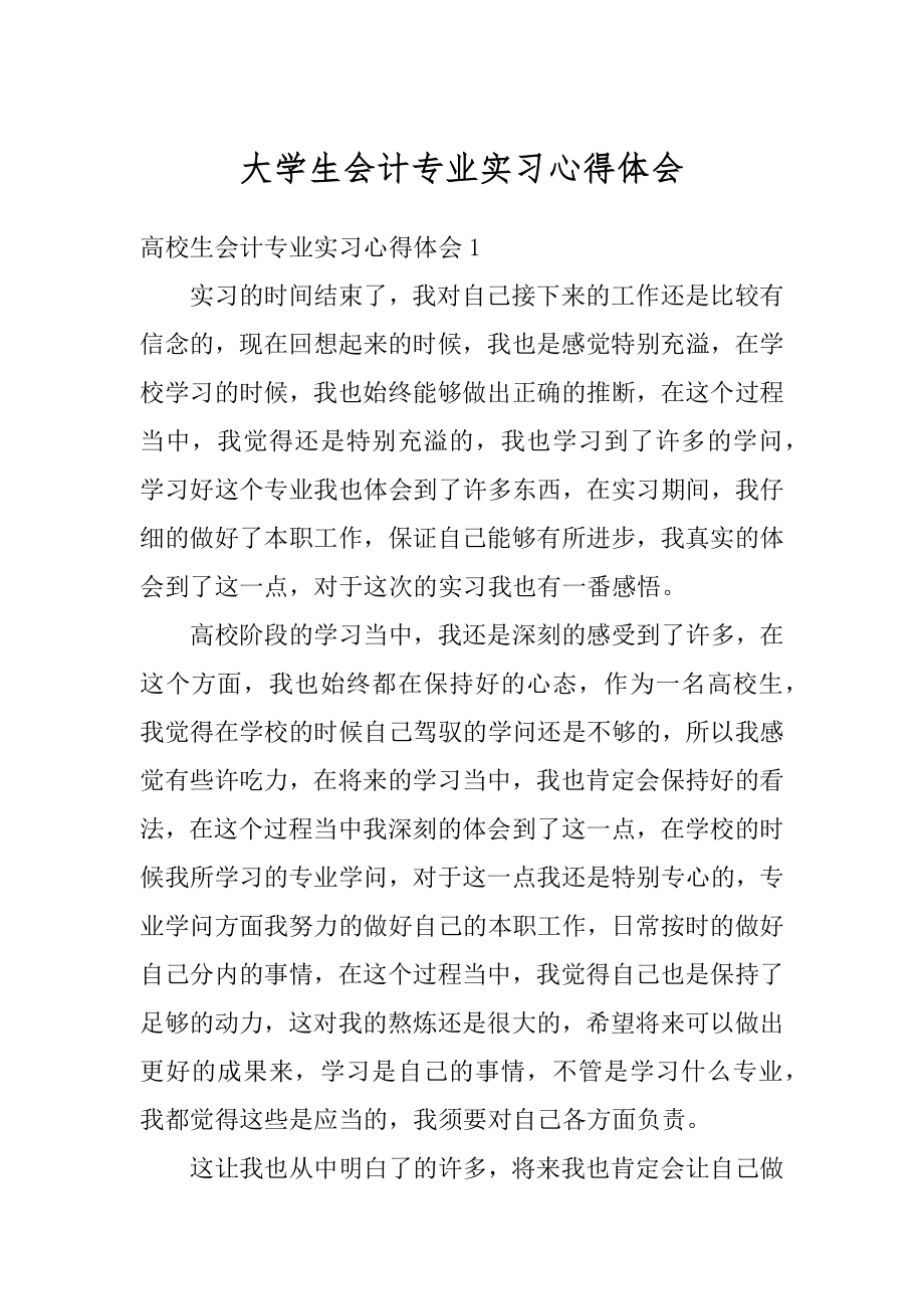 大学生会计专业实习心得体会汇总.docx_第1页