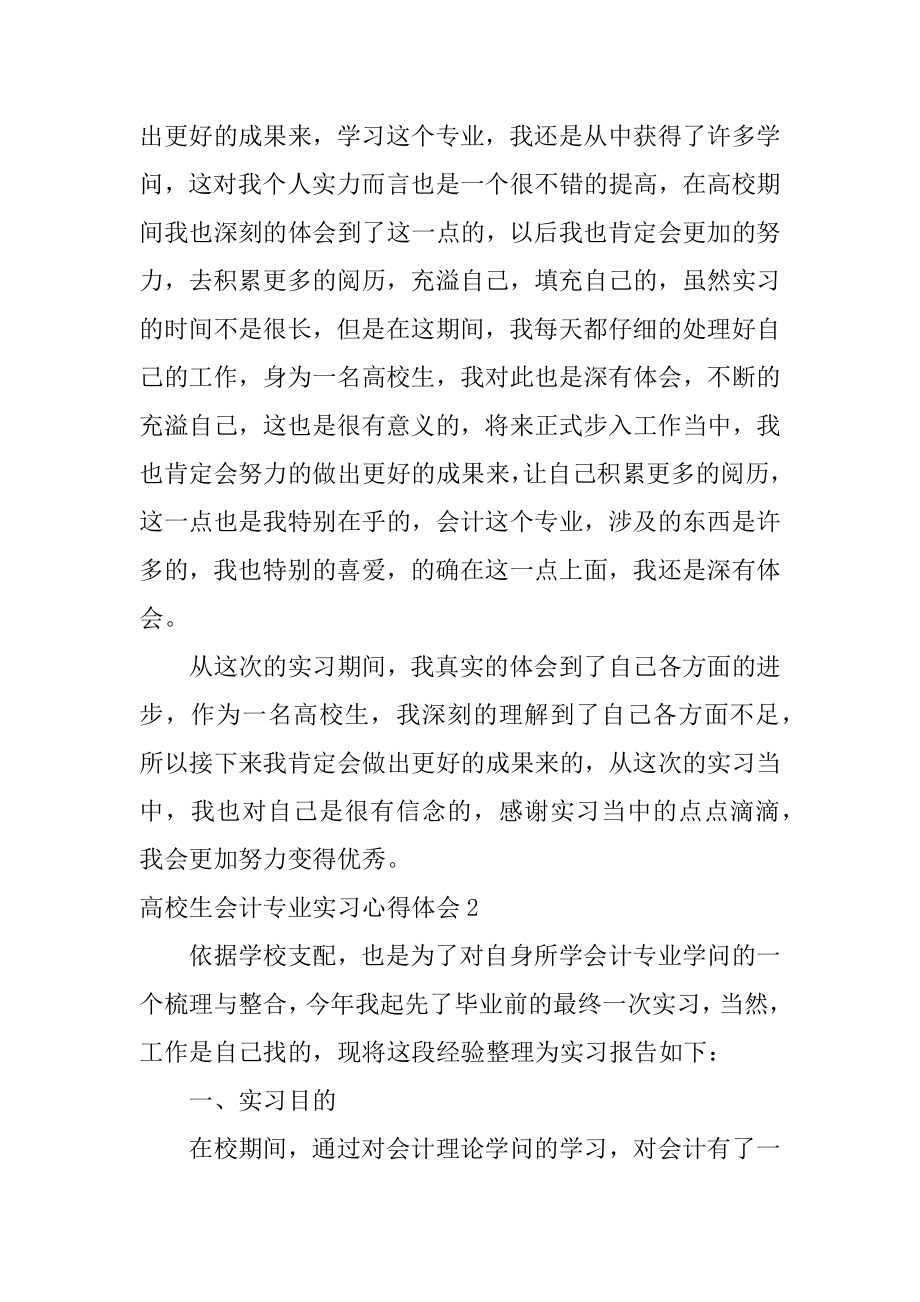 大学生会计专业实习心得体会汇总.docx_第2页