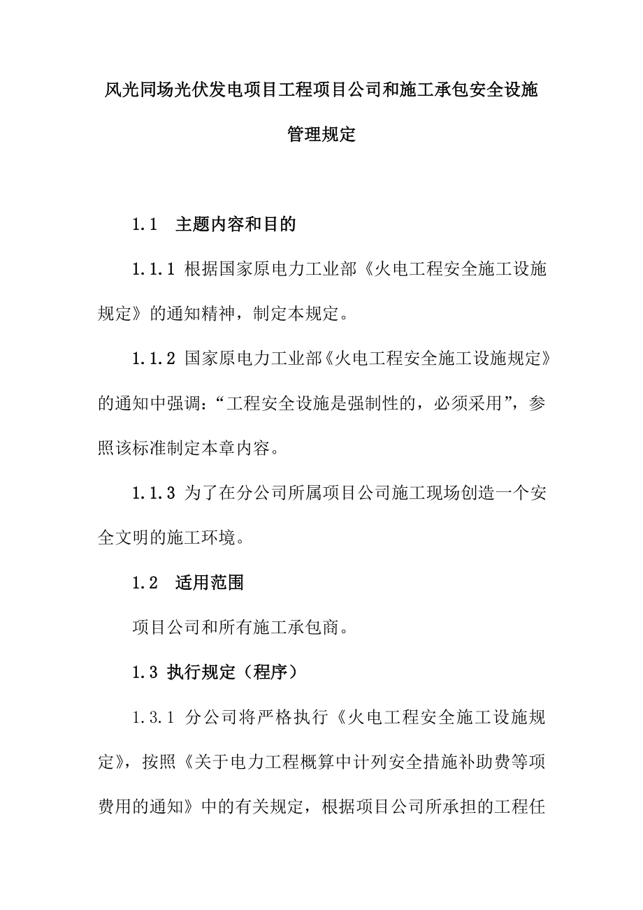 风光同场光伏发电项目工程项目公司和施工承包安全设施管理规定.doc_第1页