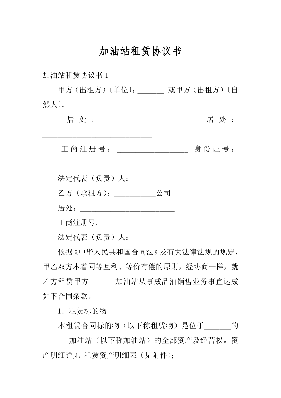 加油站租赁协议书范例.docx_第1页