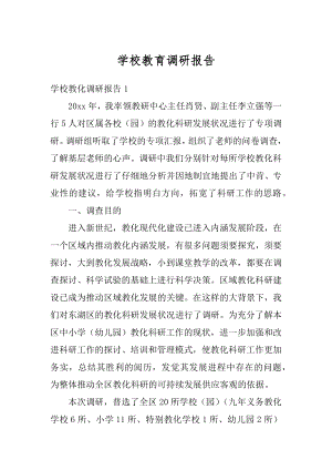 学校教育调研报告范文.docx