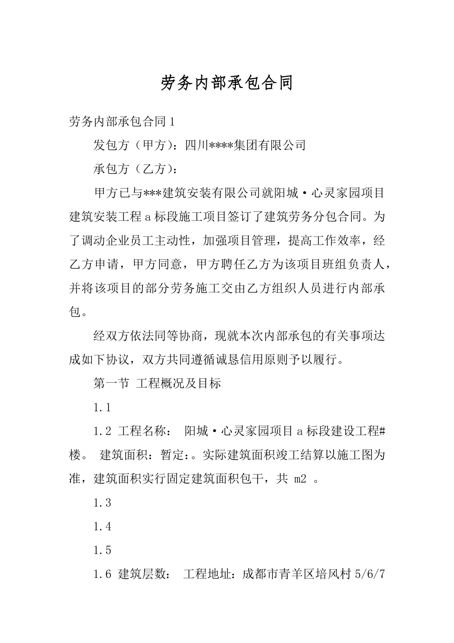 劳务内部承包合同最新.docx_第1页