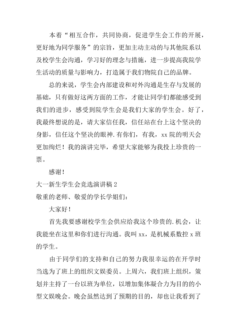 大一新生学生会竞选演讲稿汇总.docx_第2页