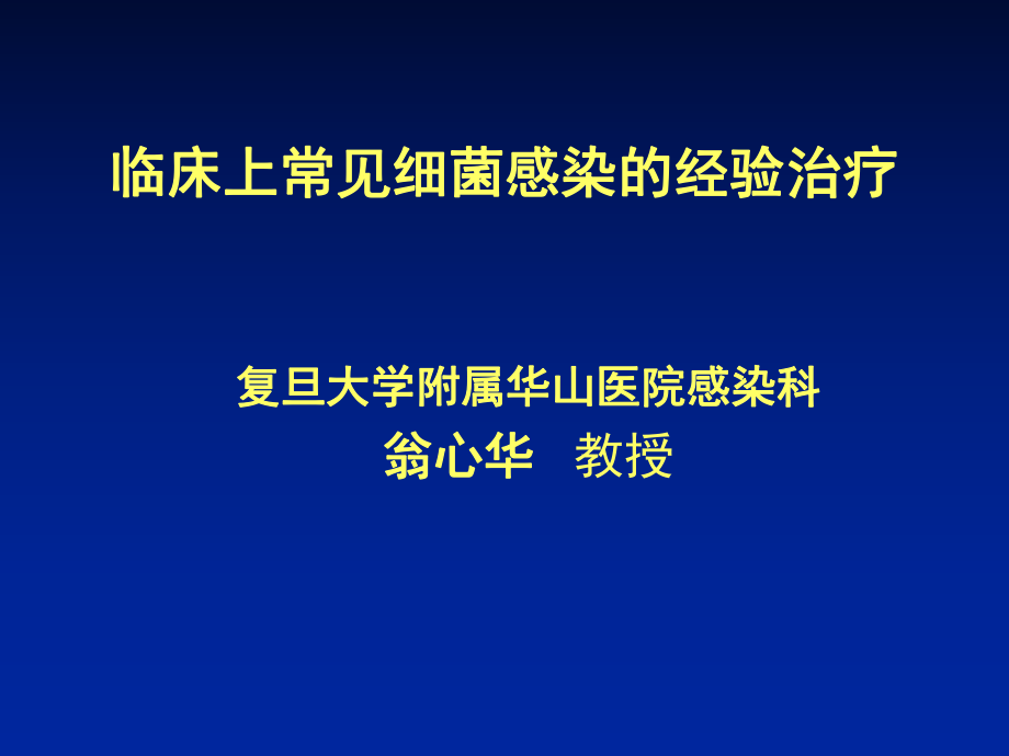 临床上常见细菌感染的经验治疗ppt课件.ppt_第1页