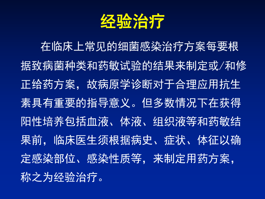 临床上常见细菌感染的经验治疗ppt课件.ppt_第2页