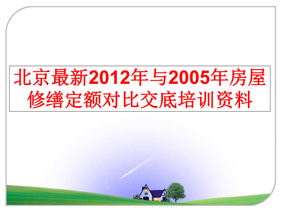 最新北京最新2012年与房屋修缮定额对比交底培训资料精品课件.ppt_第1页