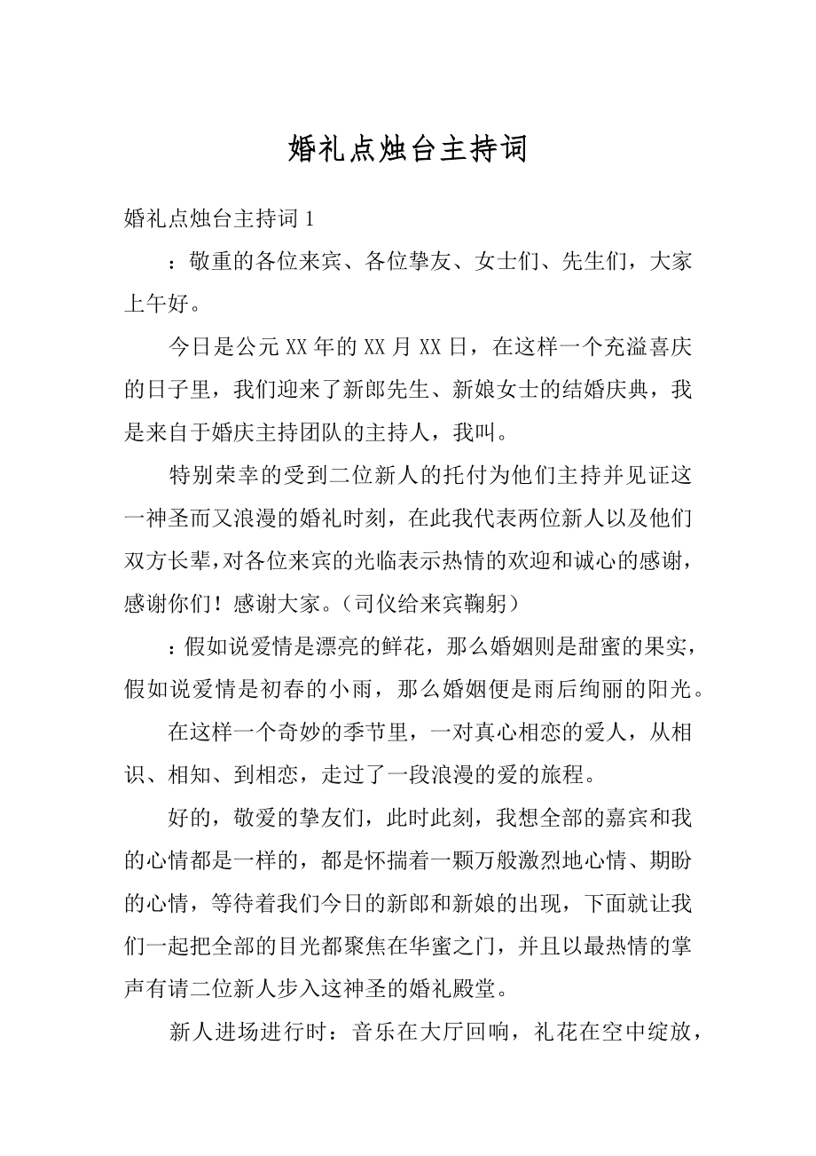 婚礼点烛台主持词汇编.docx_第1页