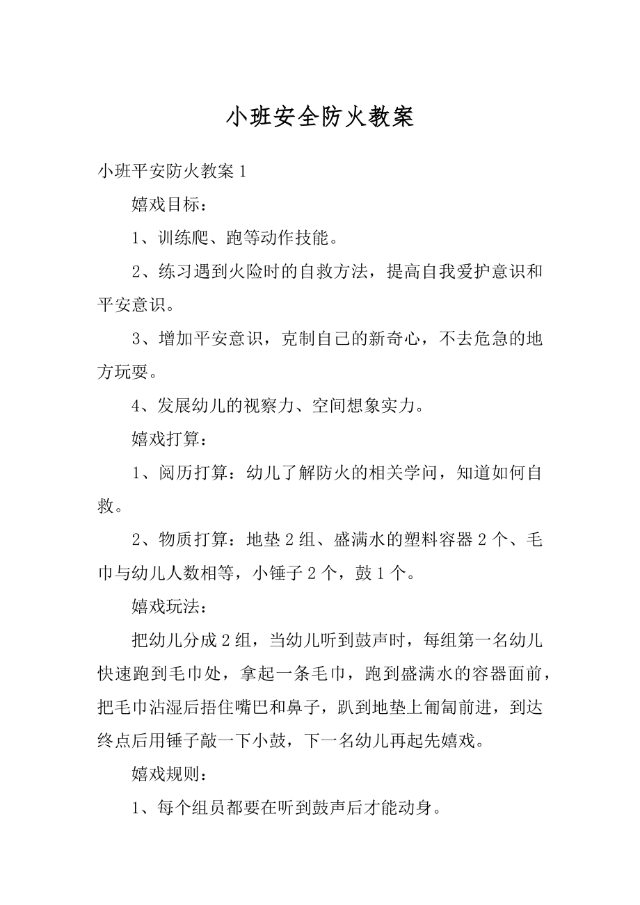 小班安全防火教案例文.docx_第1页