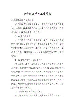 小学教师季度工作总结精选.docx