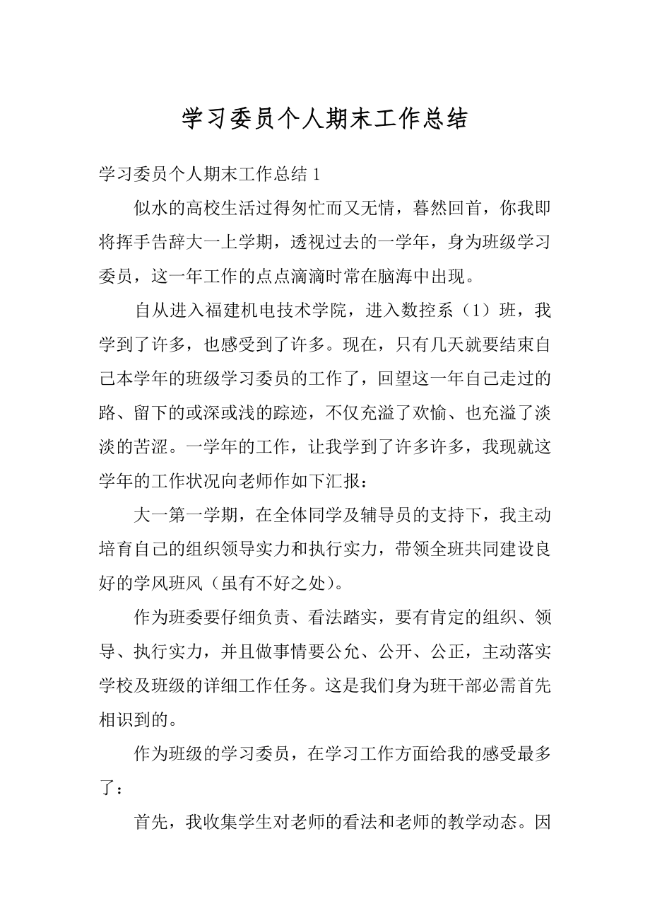 学习委员个人期末工作总结范本.docx_第1页