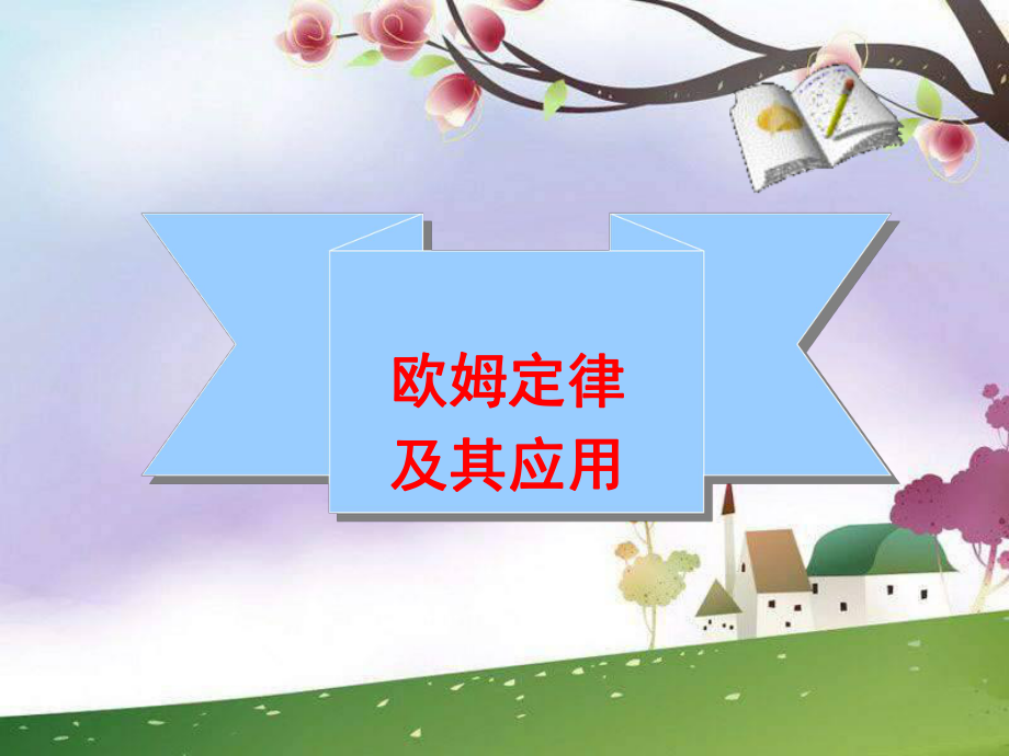 欧姆定律及其应用[1].ppt_第1页