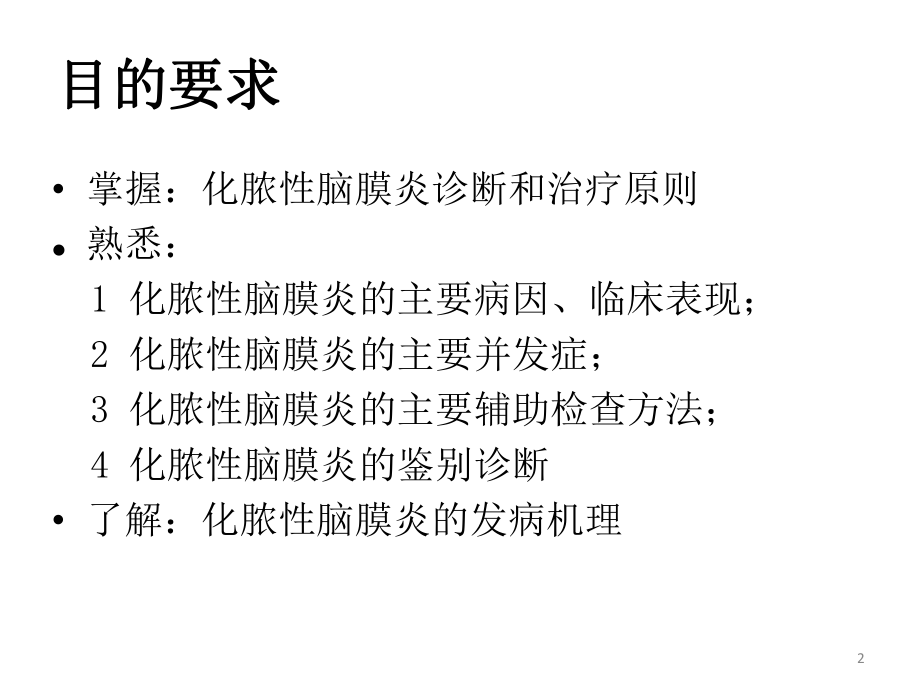 化脓性脑膜炎ppt课件.ppt_第2页