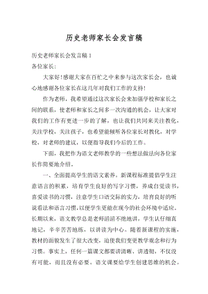 历史老师家长会发言稿汇编.docx