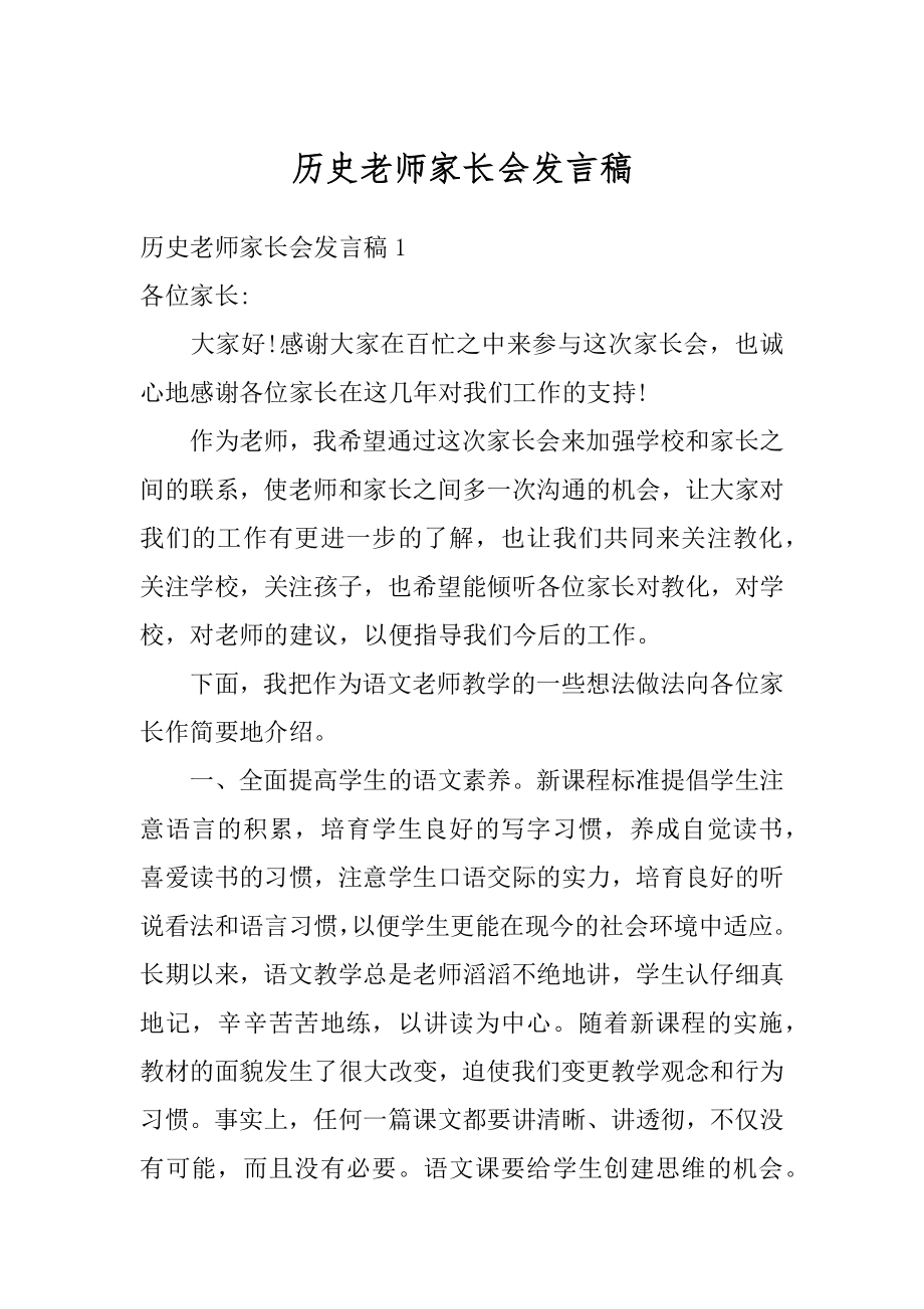 历史老师家长会发言稿汇编.docx_第1页