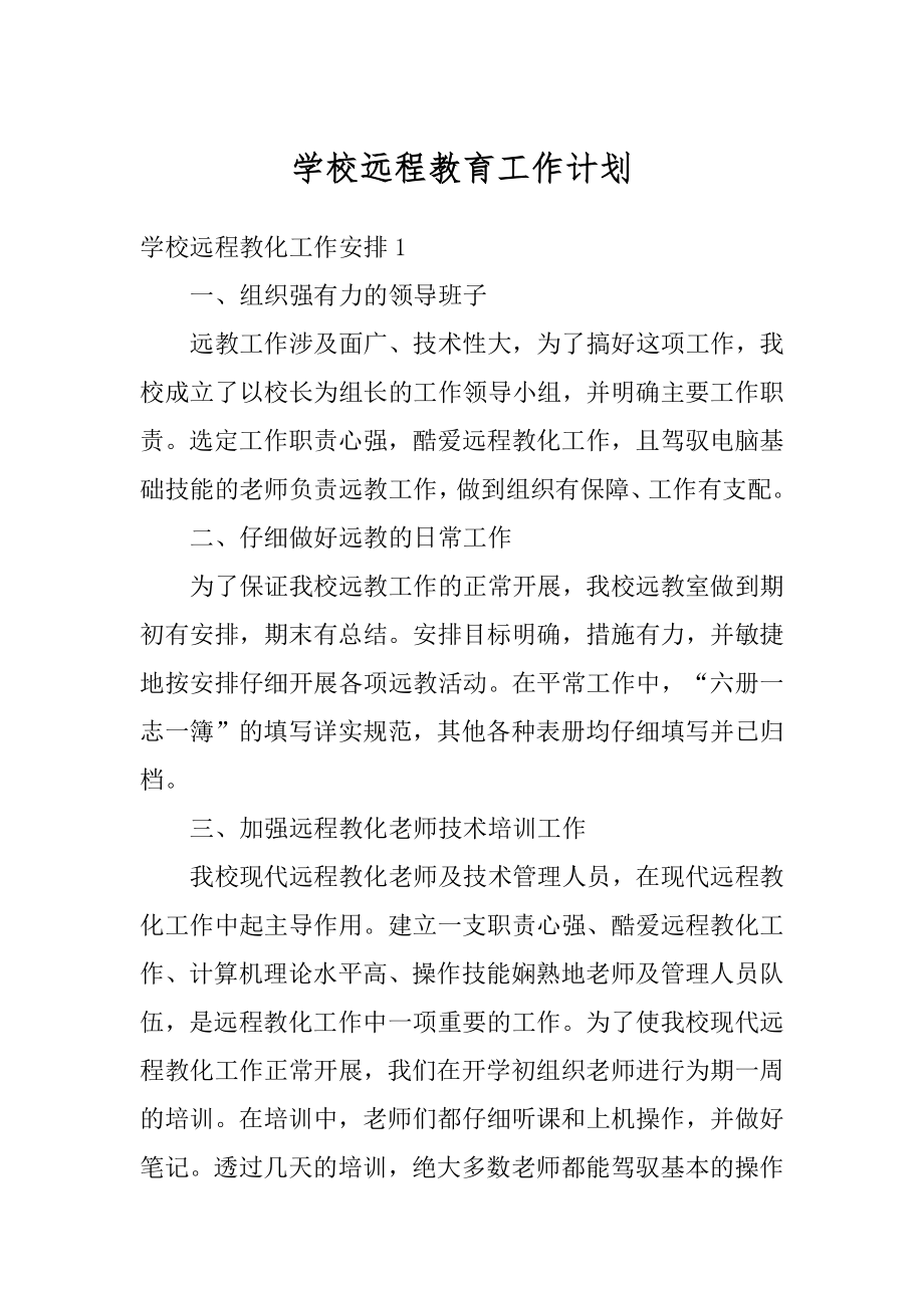 学校远程教育工作计划精品.docx_第1页