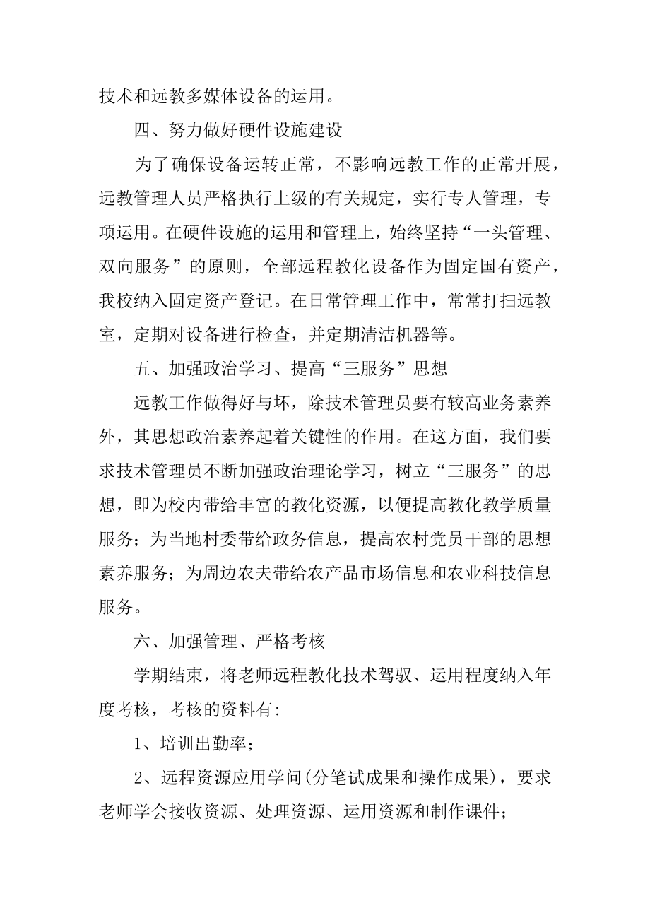 学校远程教育工作计划精品.docx_第2页