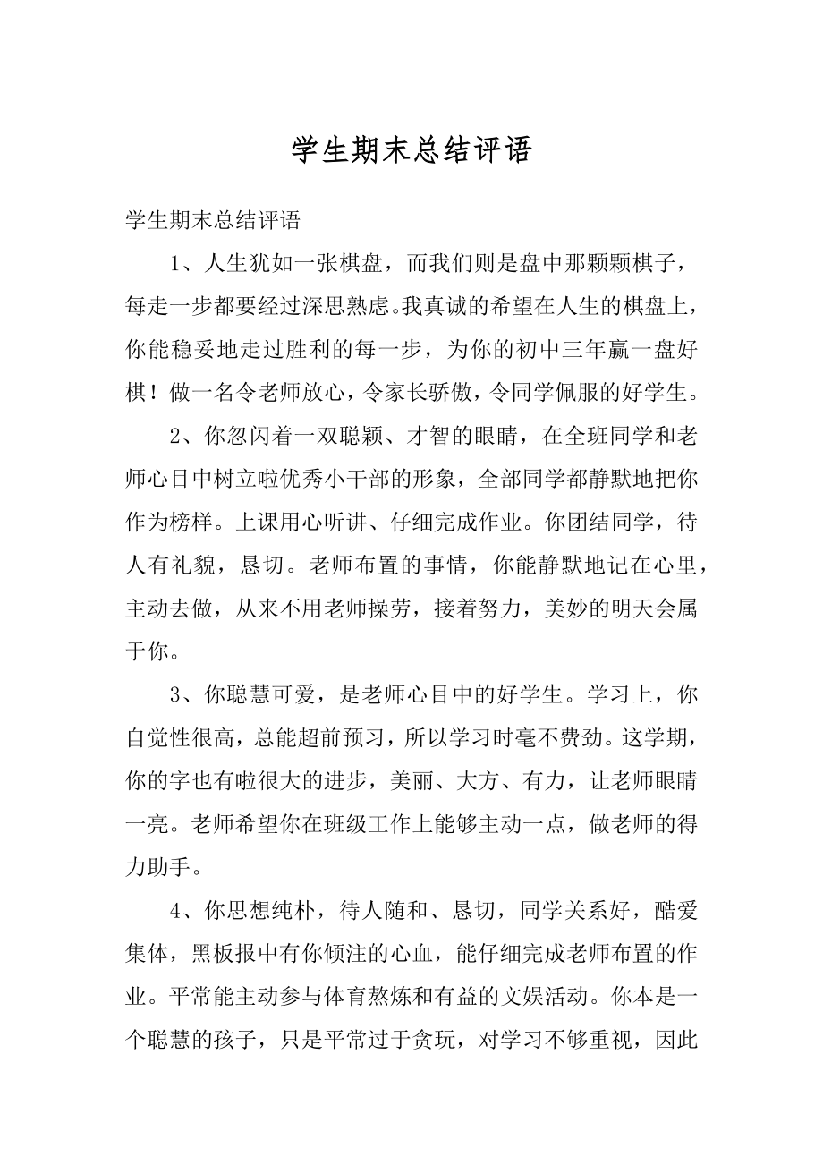 学生期末总结评语汇总.docx_第1页