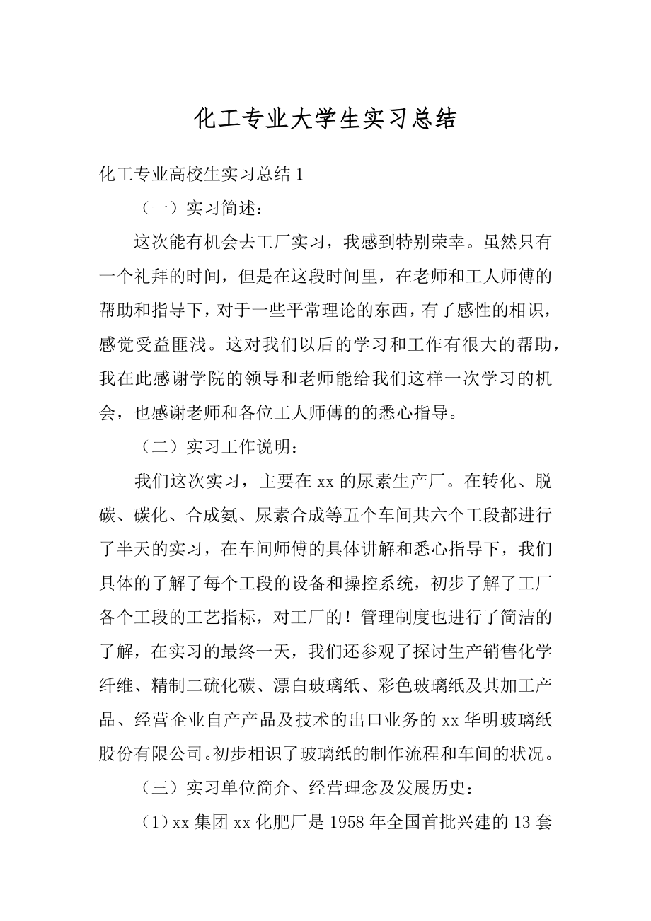 化工专业大学生实习总结精品.docx_第1页