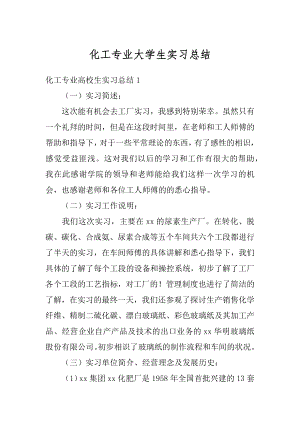 化工专业大学生实习总结精品.docx