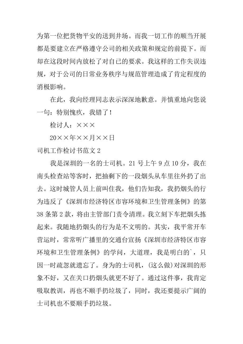 司机工作检讨书范例.docx_第2页