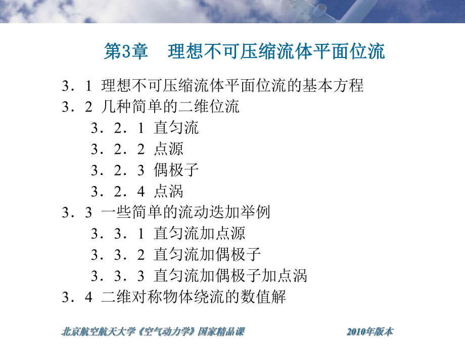 最新北航空气动力学课件第三章ppt课件.ppt_第2页