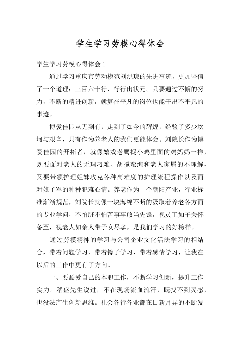 学生学习劳模心得体会精品.docx_第1页