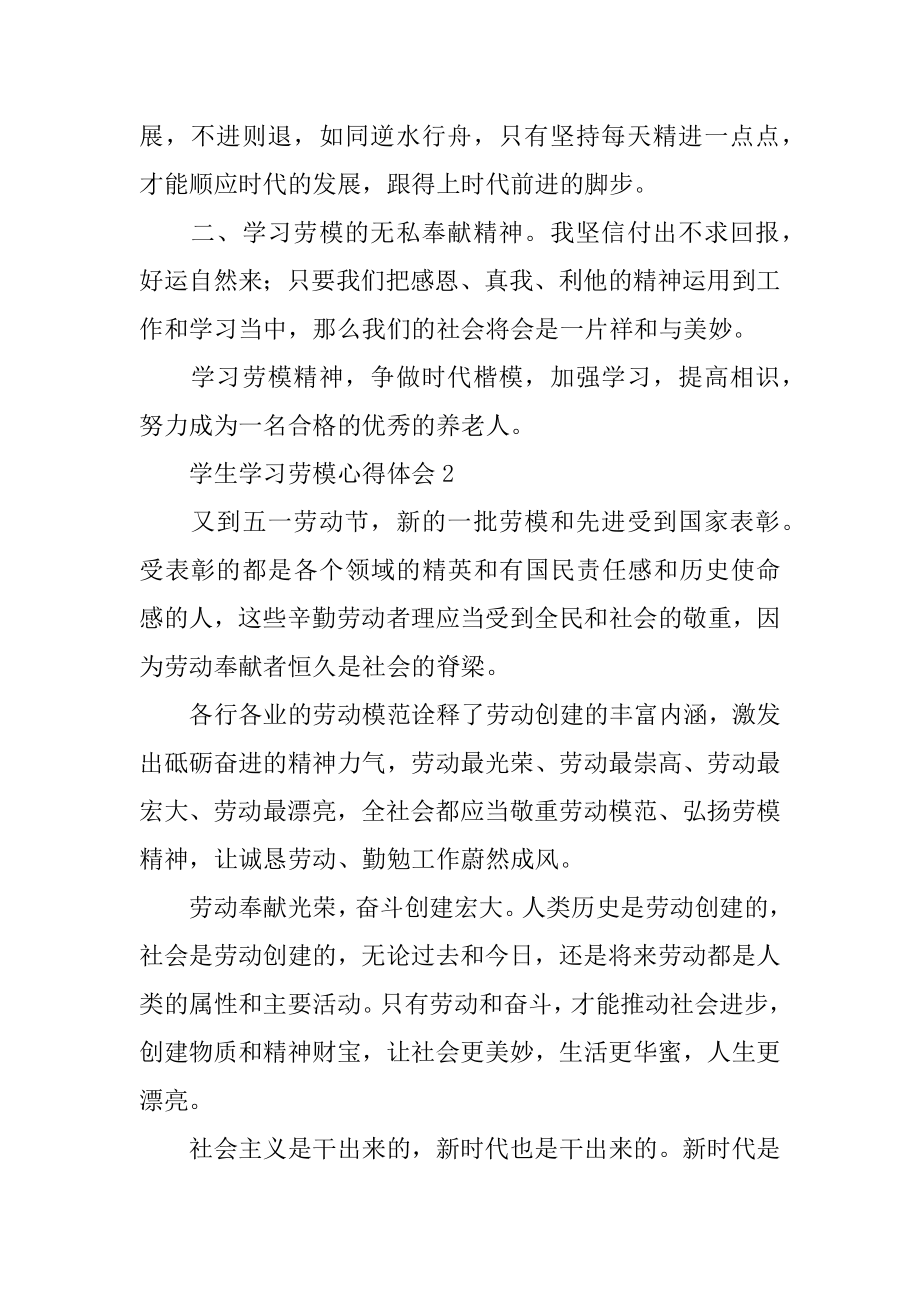 学生学习劳模心得体会精品.docx_第2页