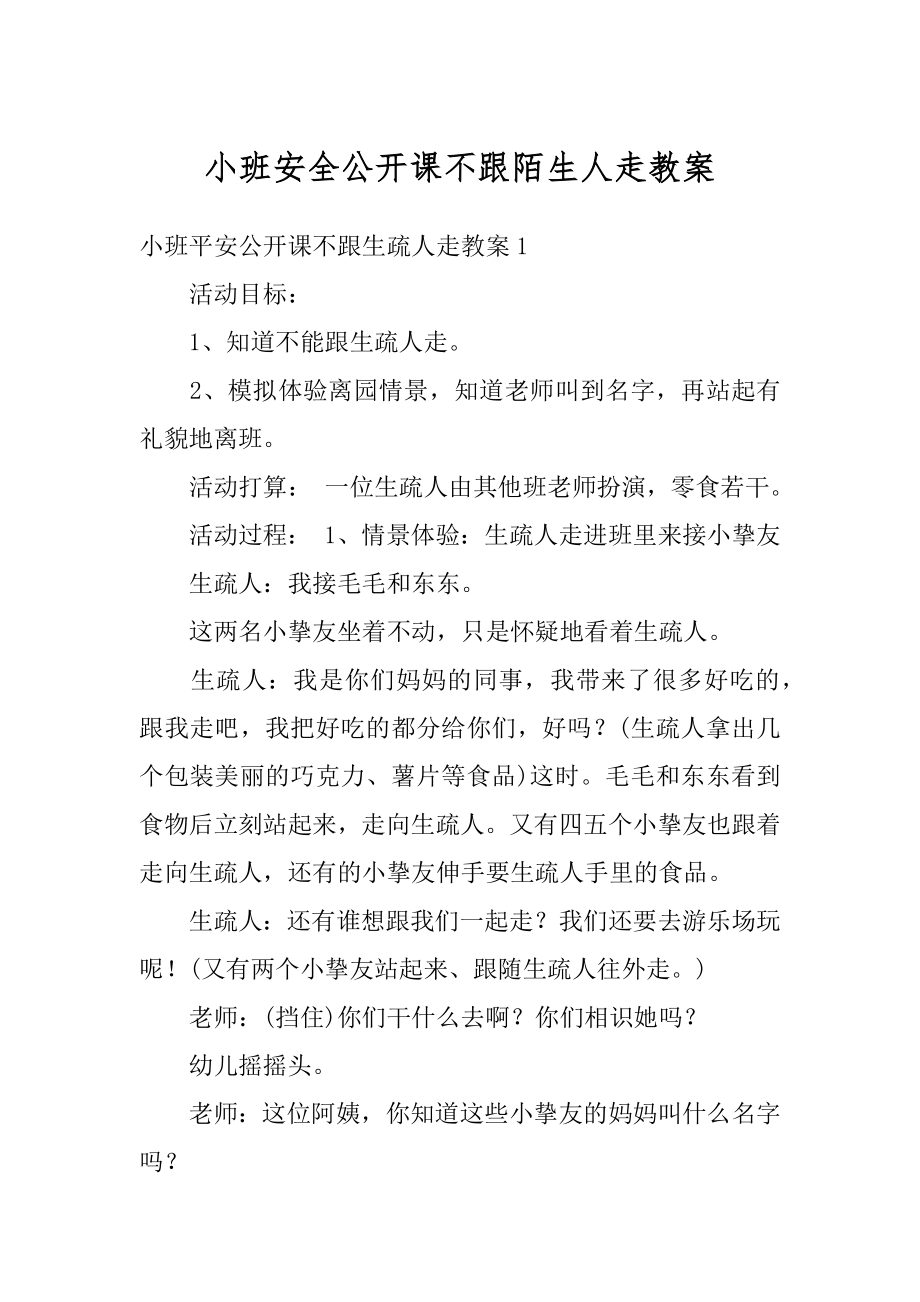 小班安全公开课不跟陌生人走教案汇总.docx_第1页