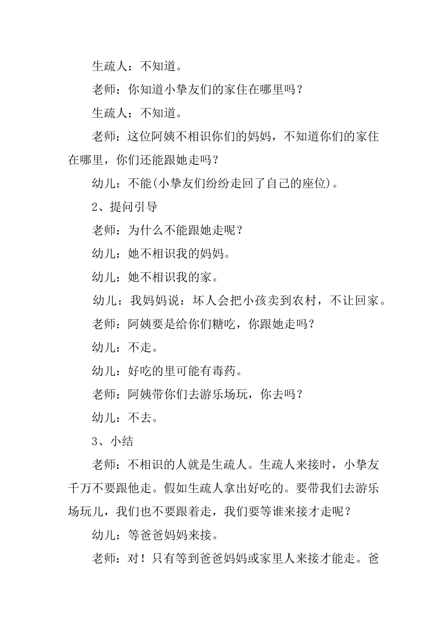 小班安全公开课不跟陌生人走教案汇总.docx_第2页