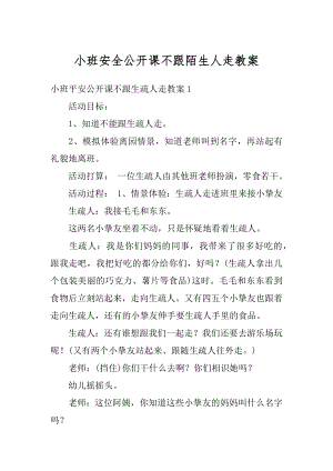 小班安全公开课不跟陌生人走教案汇总.docx