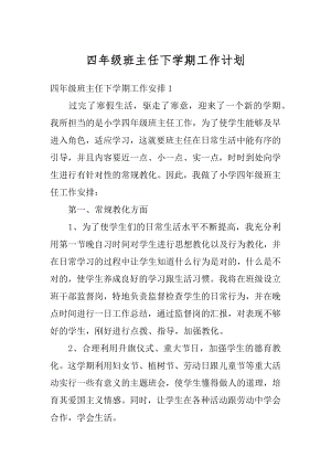 四年级班主任下学期工作计划汇编.docx