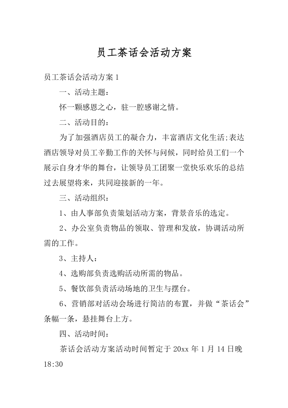 员工茶话会活动方案范本.docx_第1页