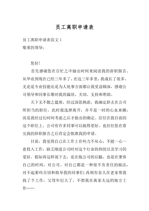 员工离职申请表最新.docx