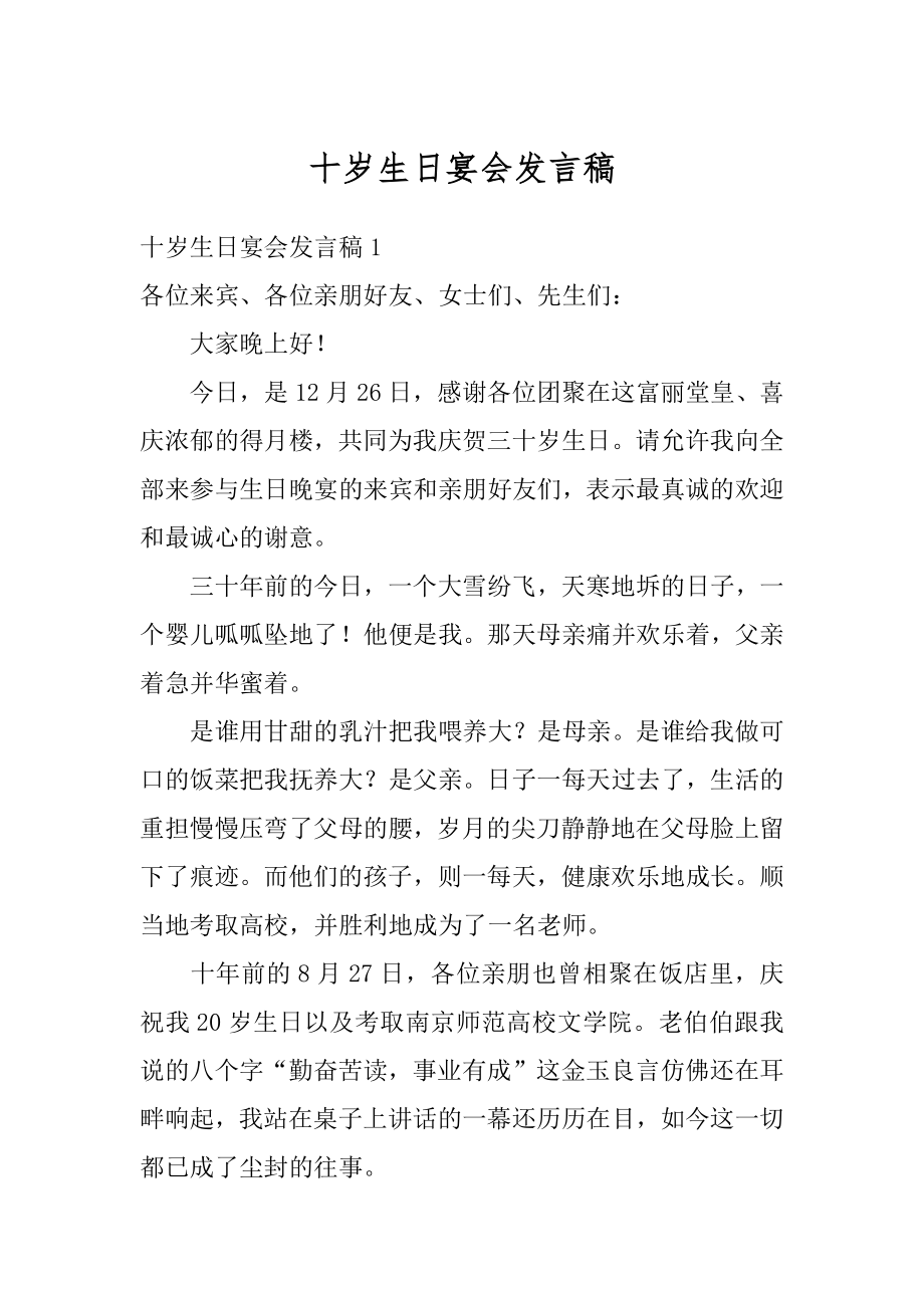 十岁生日宴会发言稿精选.docx_第1页