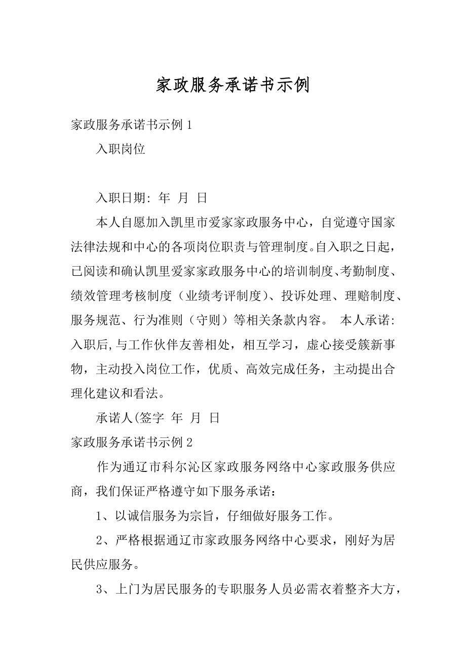 家政服务承诺书示例优质.docx_第1页