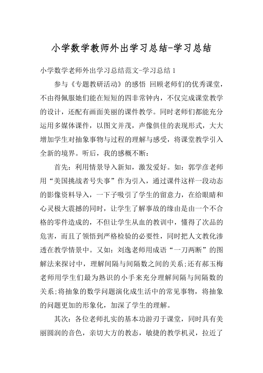 小学数学教师外出学习总结-学习总结最新.docx_第1页