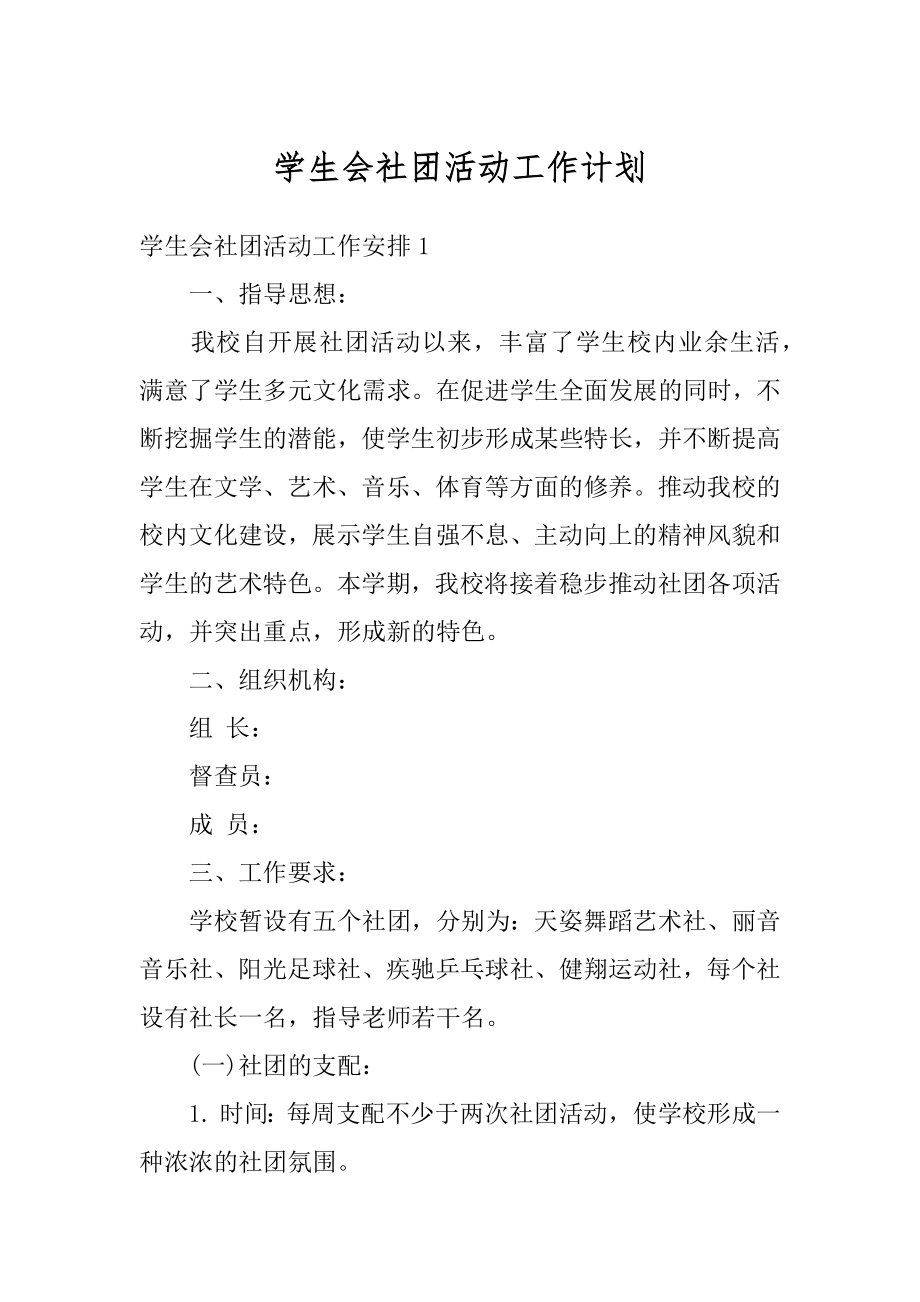 学生会社团活动工作计划精品.docx_第1页