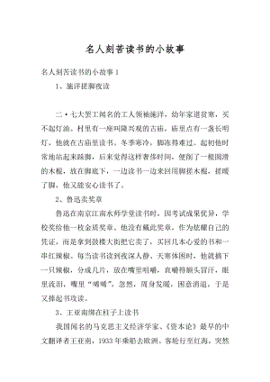 名人刻苦读书的小故事优质.docx