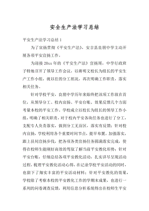 安全生产法学习总结范例.docx