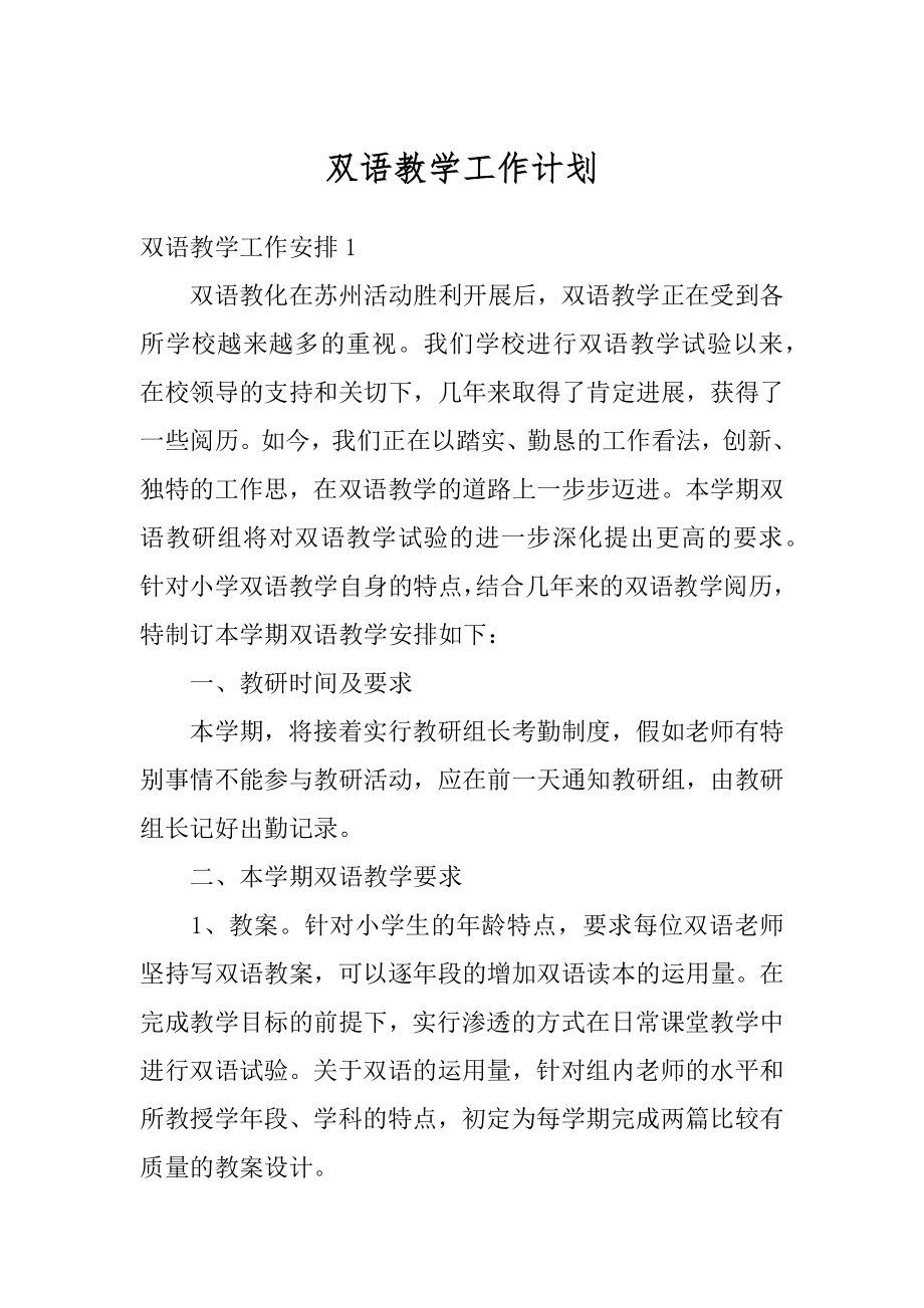 双语教学工作计划范例.docx_第1页