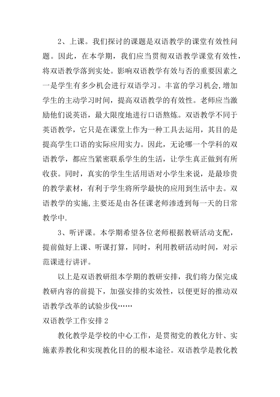 双语教学工作计划范例.docx_第2页