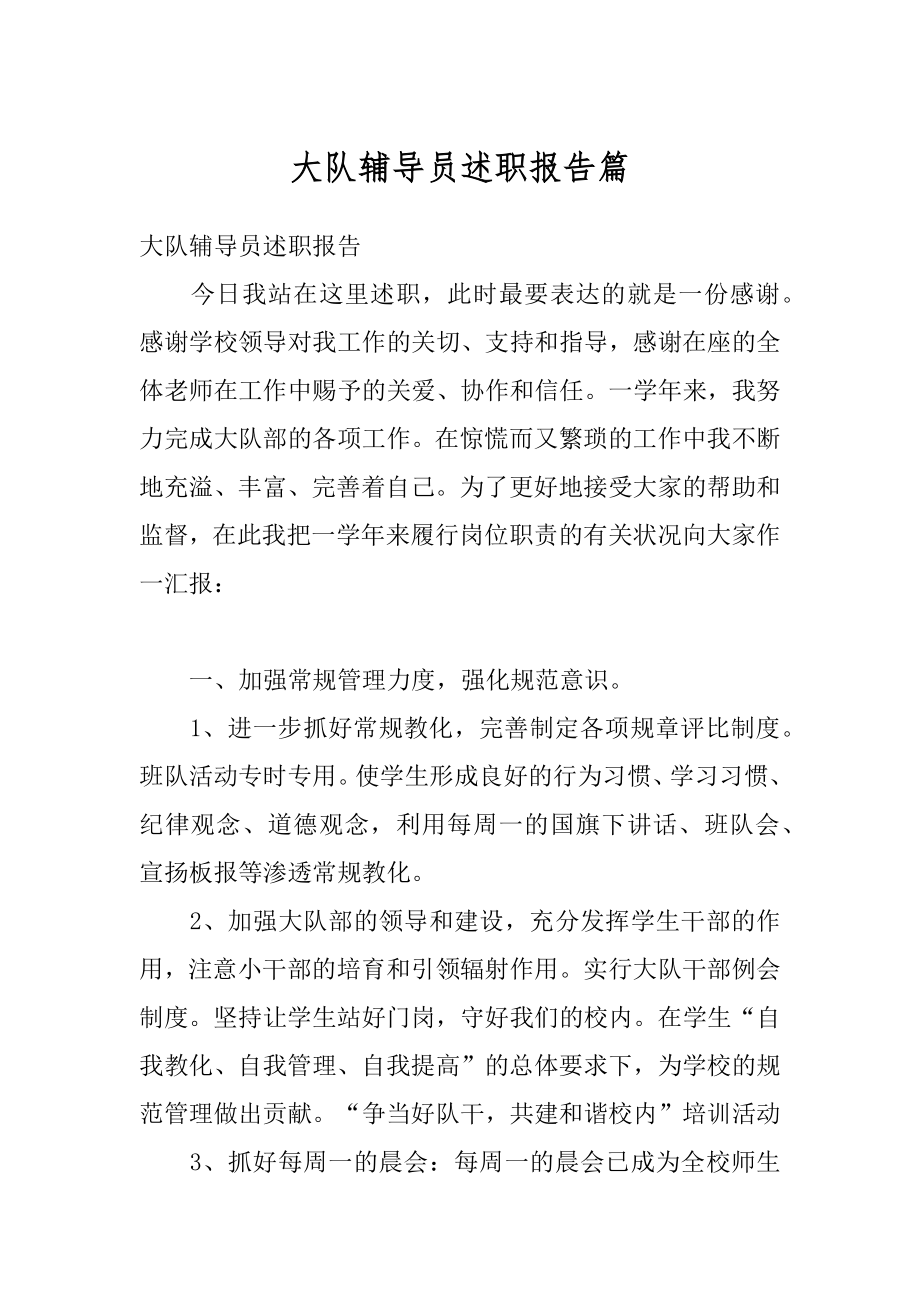 大队辅导员述职报告篇优质.docx_第1页