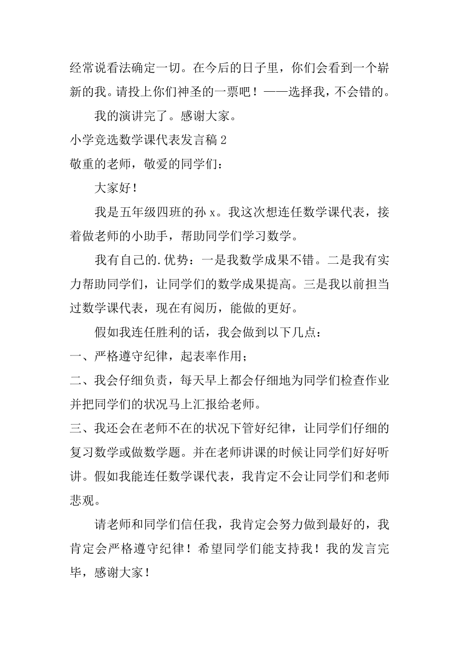 小学竞选数学课代表发言稿汇编.docx_第2页