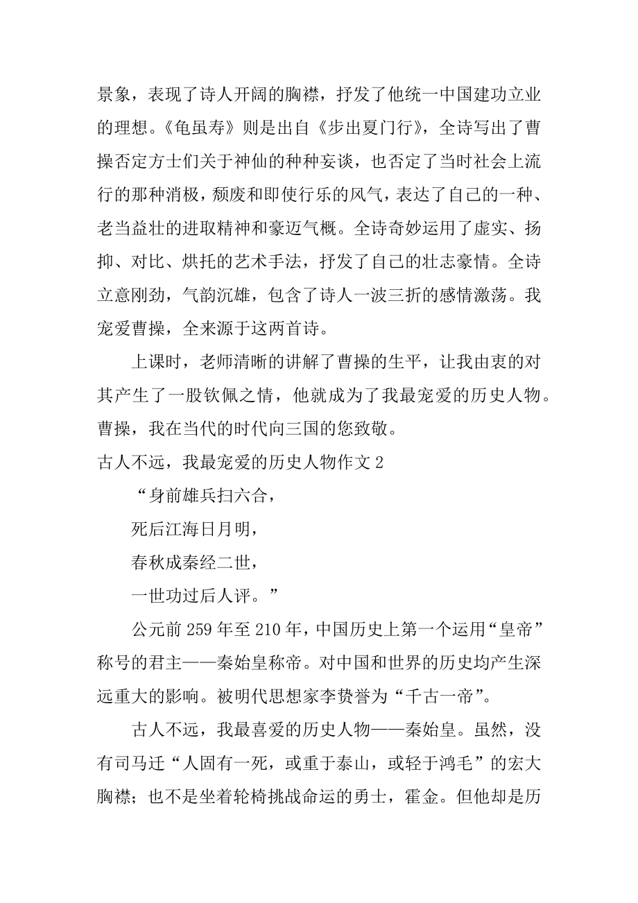 古人不远我最喜爱的历史人物作文例文.docx_第2页