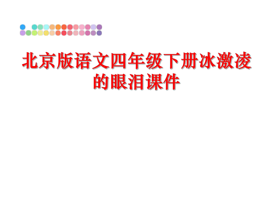 最新北京版语文四年级下册冰激凌的眼泪课件ppt课件.ppt_第1页