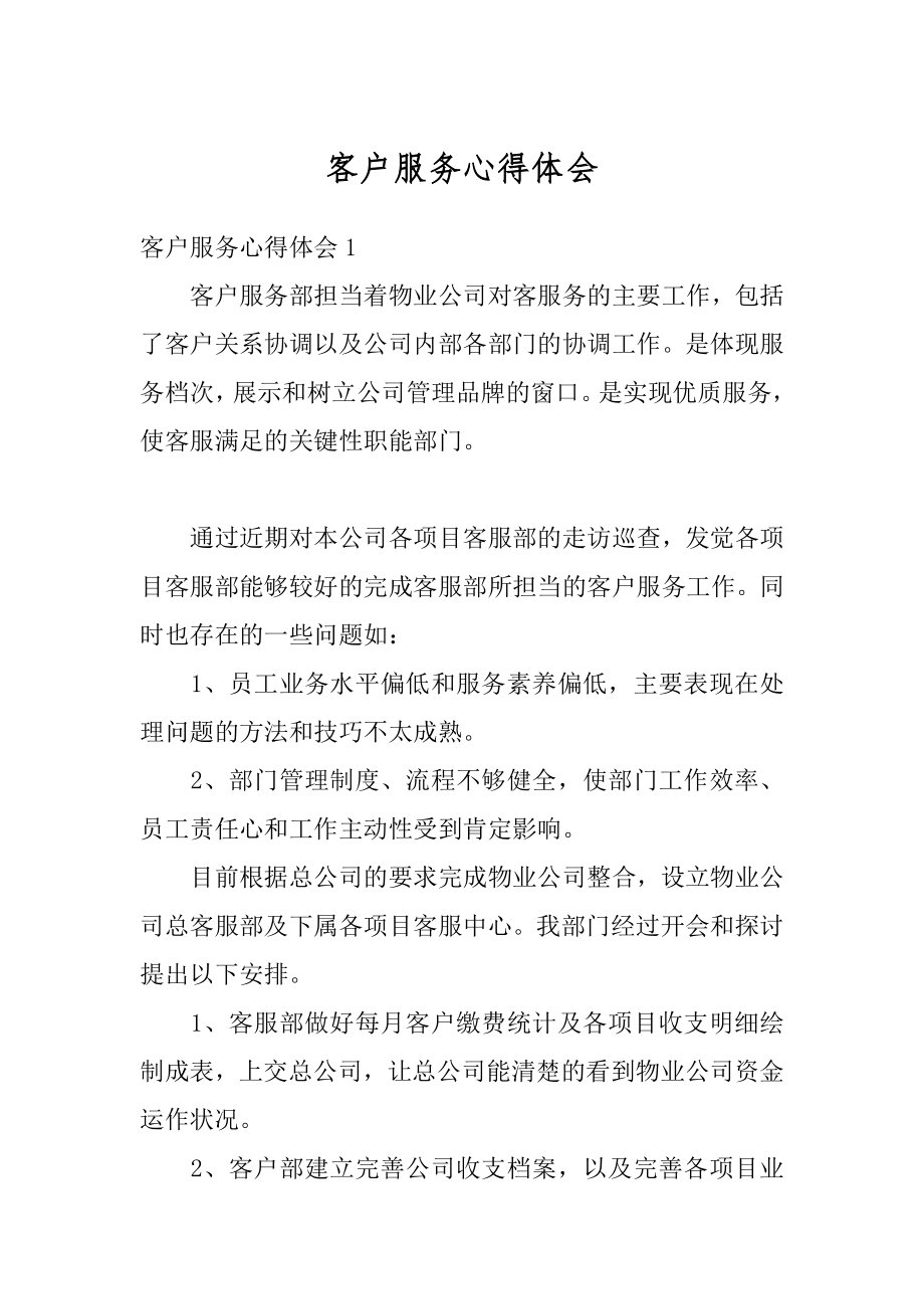 客户服务心得体会精选.docx_第1页